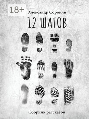 cover image of 12 шагов